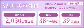 品川美容外科