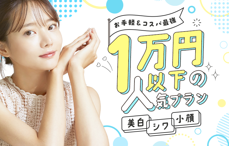 1万円以下で分割払いできるプラン特集
