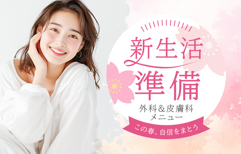 新生活応援！春の準備美容特集