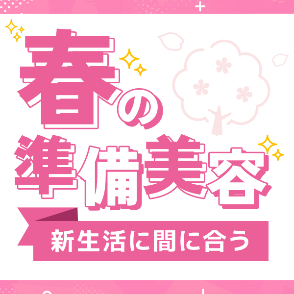 新生活応援！春の準備美容特集
