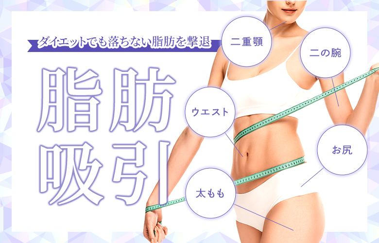 リバウンドなしの美ボディ！脂肪吸引特集