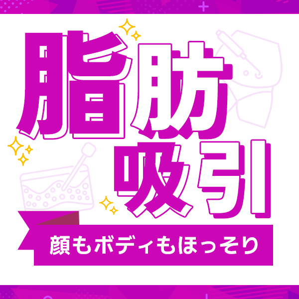 リバウンドなしの美ボディ！脂肪吸引特集