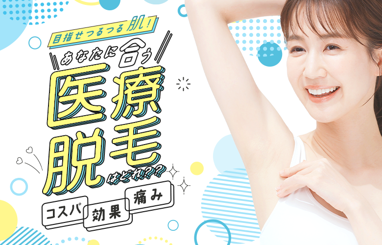 目指せつるつる肌♡医療脱毛特集