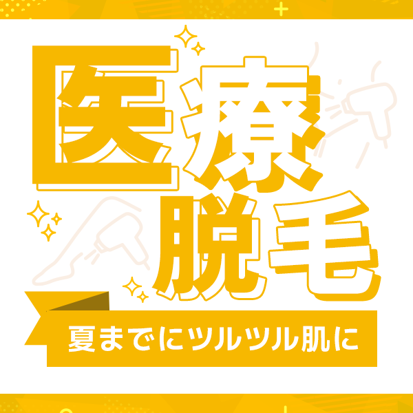 目指せつるつる肌♡医療脱毛特集