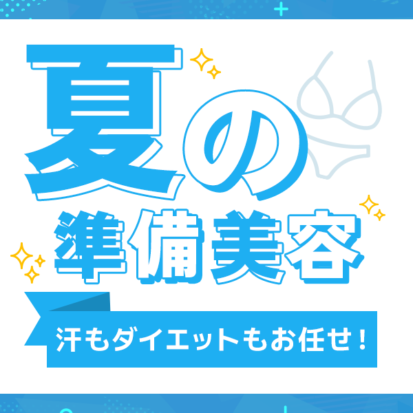 汗も肌見せもお任せ！夏の準備美容