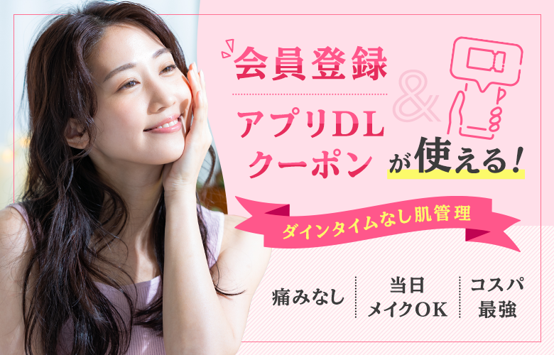 会員登録＆アプリクーポン使える◎人気のお手軽肌管理