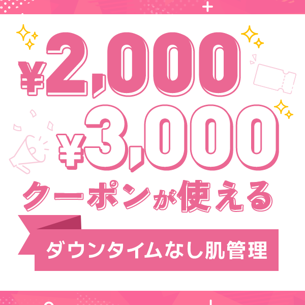 会員登録＆アプリクーポン使える◎人気のお手軽肌管理