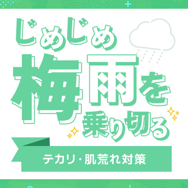 湿気に負けない！梅雨のテカリ＆肌荒れ対策