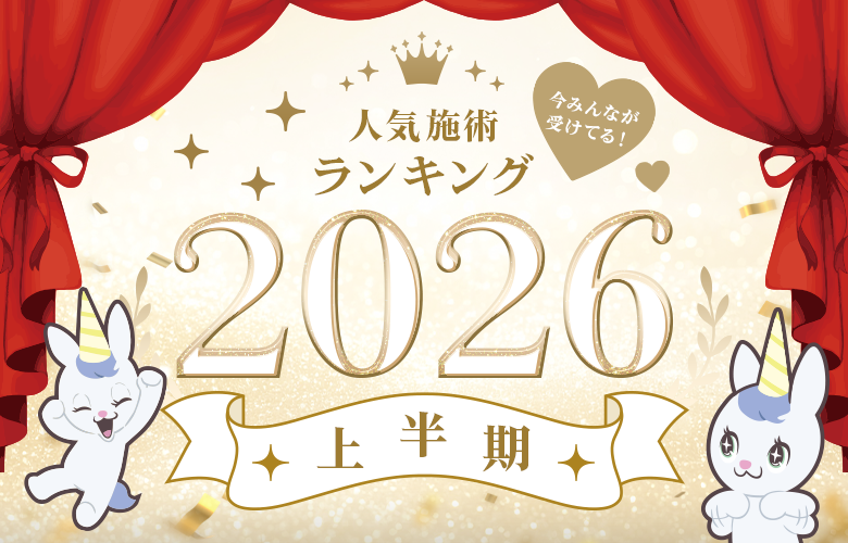 【2026年上半期】人気美容施術ランキング