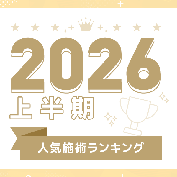 【2026年上半期】人気美容施術ランキング