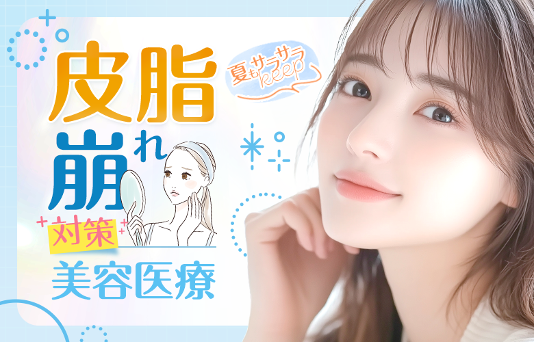 ドロドロ肌にサヨナラ！夏の皮脂崩れ防止ケア特集