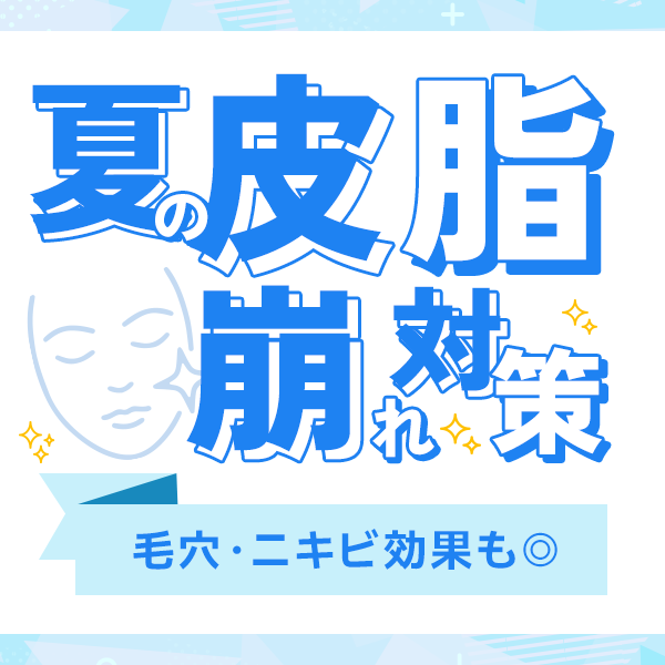 ドロドロ肌にサヨナラ！夏の皮脂崩れ防止ケア特集