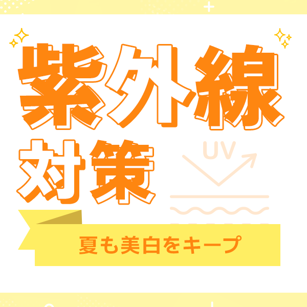 日焼け前＆日焼け直後に受けたい！紫外線対策美容