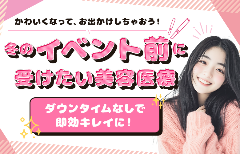 冬のイベント前に受けたい美容医療