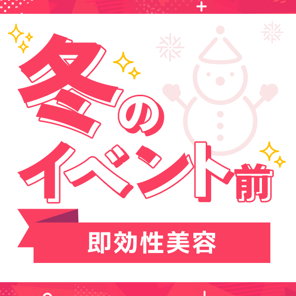 冬のイベント前に受けたい美容医療