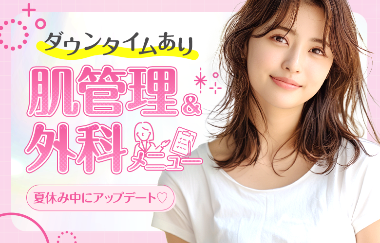 夏休みに受けたい！ダウンタイムあり肌管理＆外科メニュー