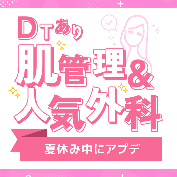 夏休みに受けたい！ダウンタイムあり肌管理＆外科メニュー