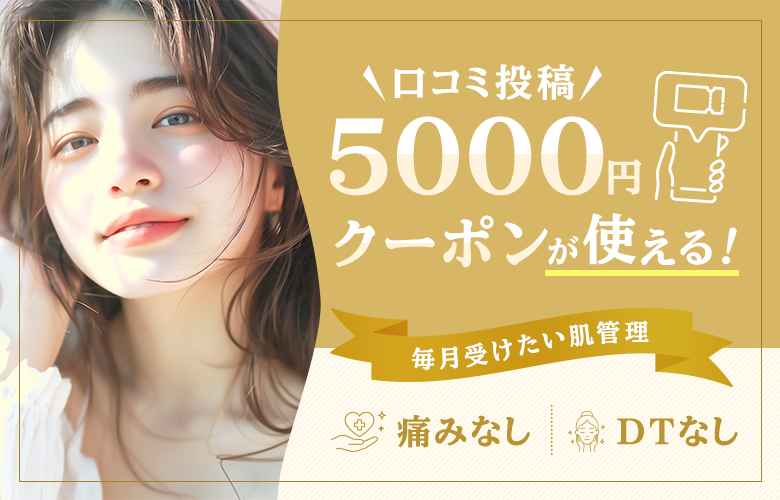 口コミ投稿クーポンが使える◎毎月受けたい肌管理