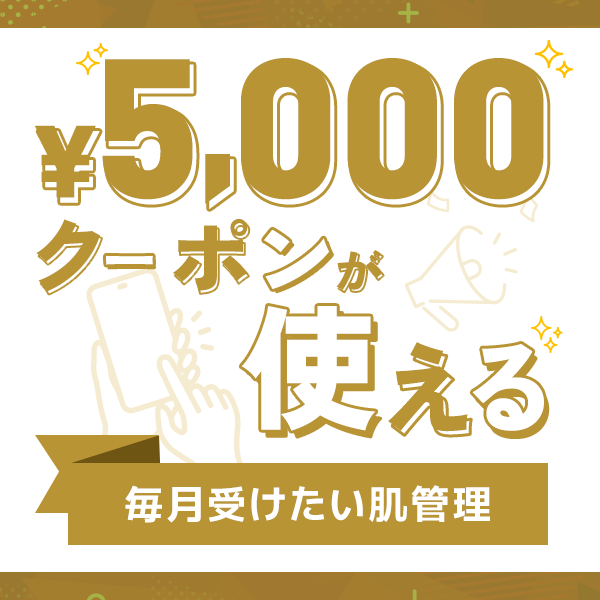 口コミ投稿クーポンが使える◎毎月受けたい肌管理