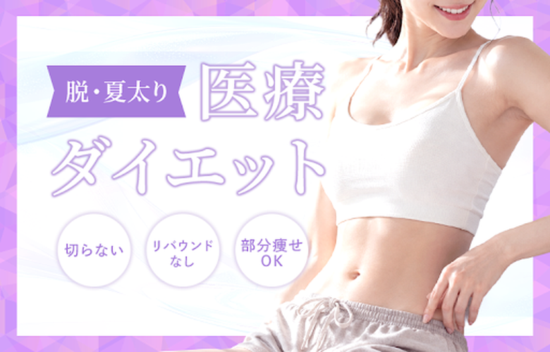 夏太りをリセット！今すぐ受けたい医療ダイエット特集