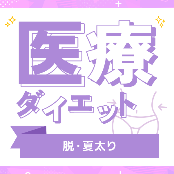 夏太りをリセット！今すぐ受けたい医療ダイエット特集