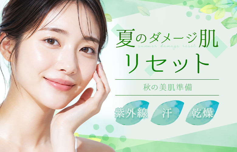 夏のダメージをリセット！秋に持ち越さない美肌リカバリー特集