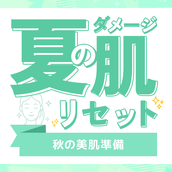 夏のダメージをリセット！秋に持ち越さない美肌リカバリー特集