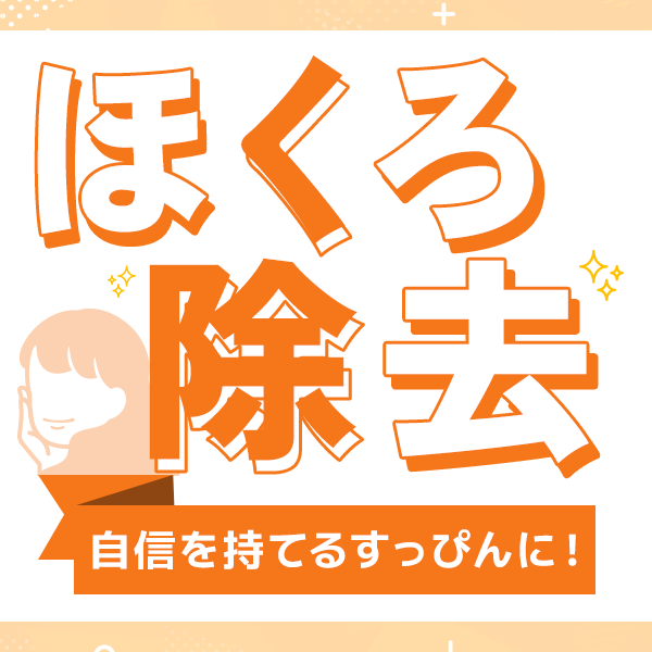 紫外線が減る今がチャンス！跡を残さないほくろ・イボ除去特集