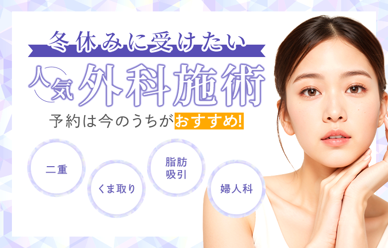 冬休みに受けたい外科施術