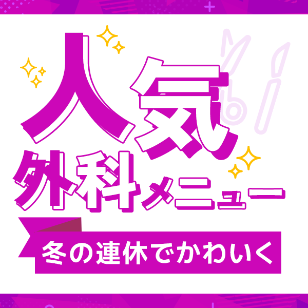 冬休みに受けたい外科施術