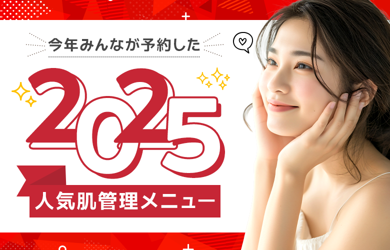 2025年の人気肌管理メニュー