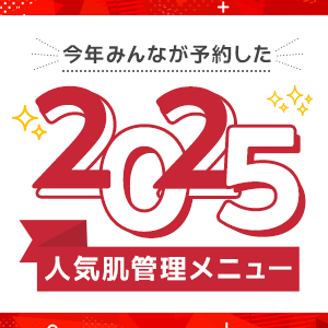 2025年の人気肌管理メニュー