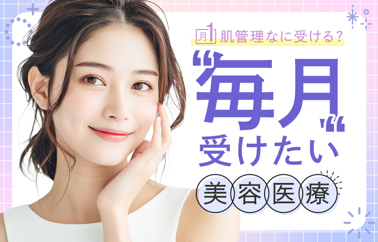 毎月受けたい肌管理メニュー
