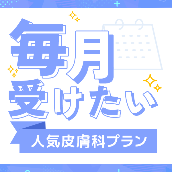 毎月受けたい肌管理メニュー