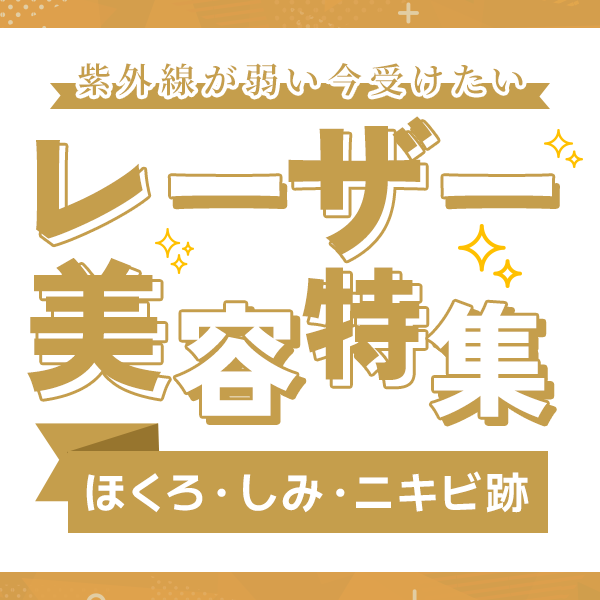 紫外線が弱い冬に受けたいレーザー特集