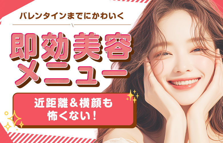 バレンタインまでにかわいくなれる♡即効美容メニュー