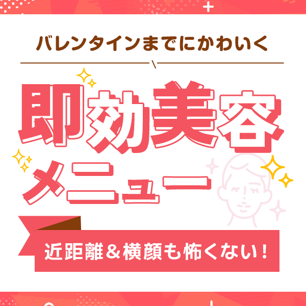 バレンタインまでにかわいくなれる♡即効美容メニュー