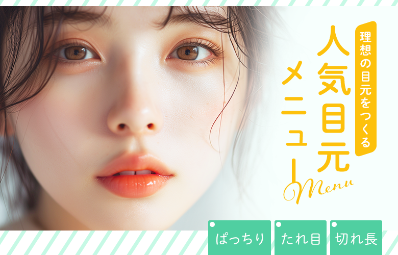 理想の目をつくる！人気目元メニュー特集