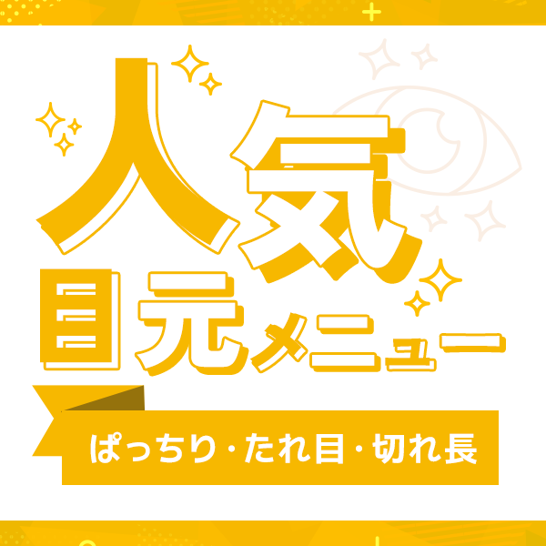 理想の目をつくる！人気目元メニュー特集