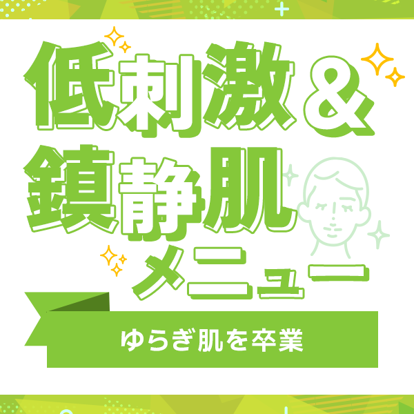花粉に負けない！低刺激＆鎮静肌管理
