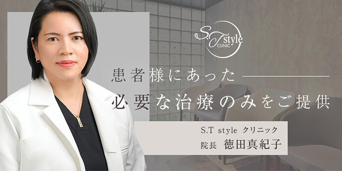 S.T style クリニック