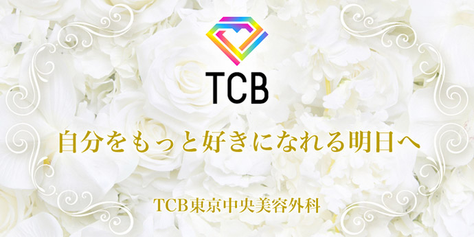 TCB東京美容外科