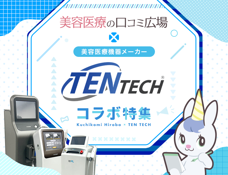 美容機械レート 美容医療機器メーカー TENTECH特集《美容医療の口コミ広場》