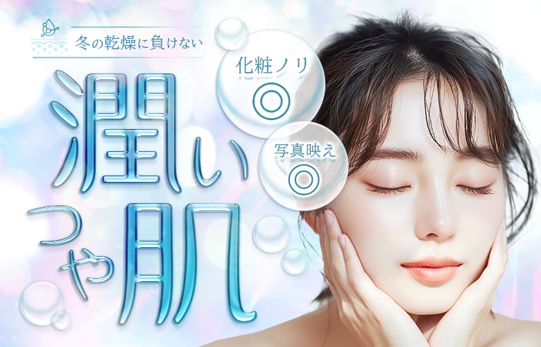 冬の乾燥に負けない！潤いツヤ肌美容医療