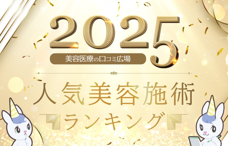 【2025年】美容施術人気ランキング