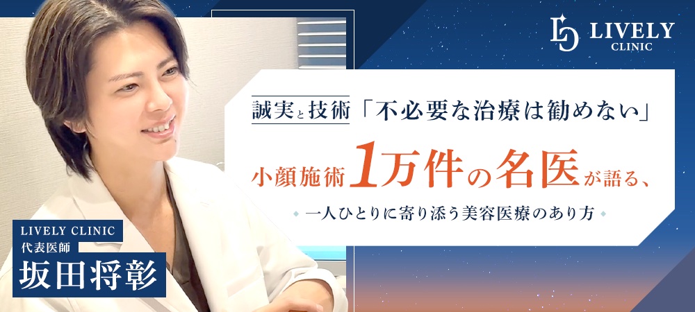 【誠実と技術】「不必要な治療は勧めない」小顔施術1万件の名医が語る、一人ひとりに寄り添う美容医療のあり方