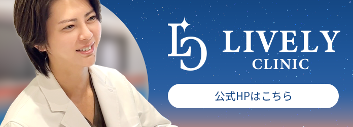 LIVELY CLINIC 公式HPはこちら
