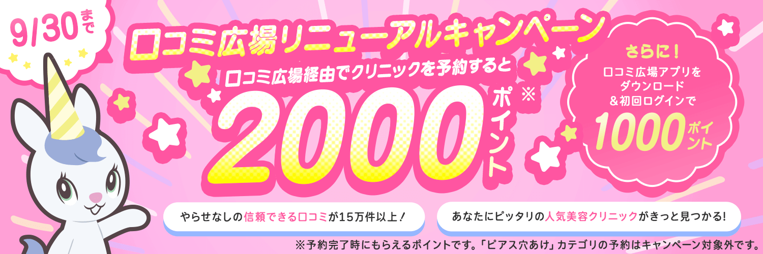 クリニックを予約すると2,000pt(ピアス穴あけは除く) + アプリDL&初回ログインで1,000ptもらえるキャンペーン