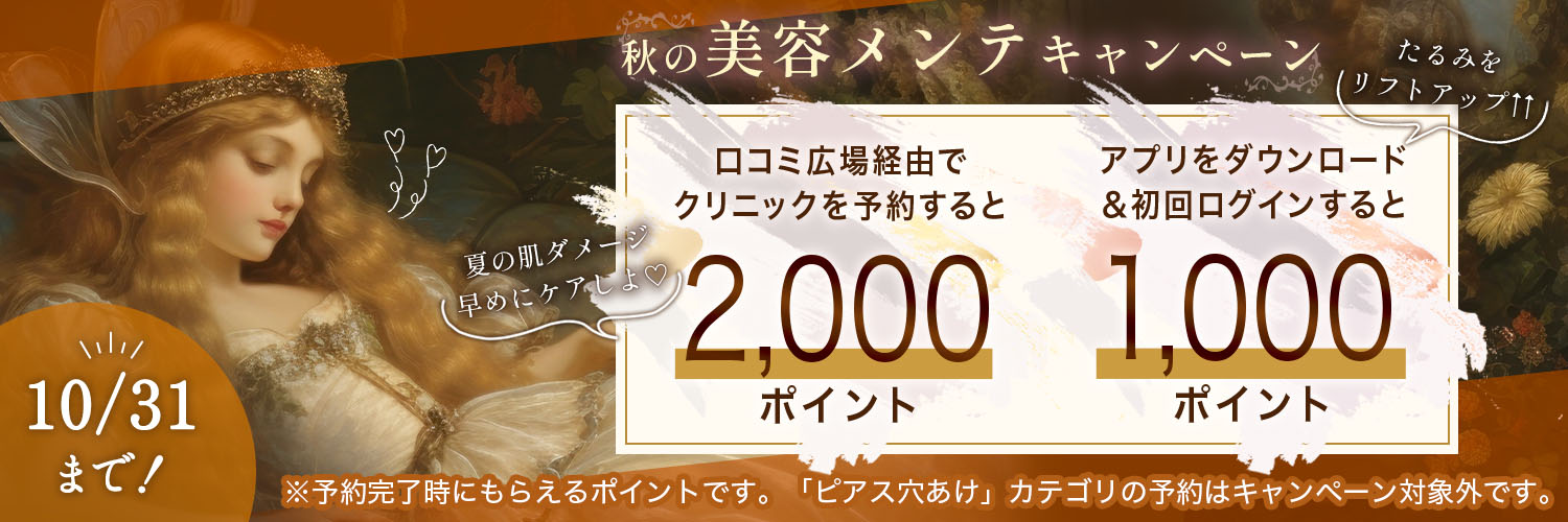 クリニックを予約すると2,000pt(ピアス穴あけは除く) + アプリDL&初回ログインで1,000ptもらえるキャンペーン