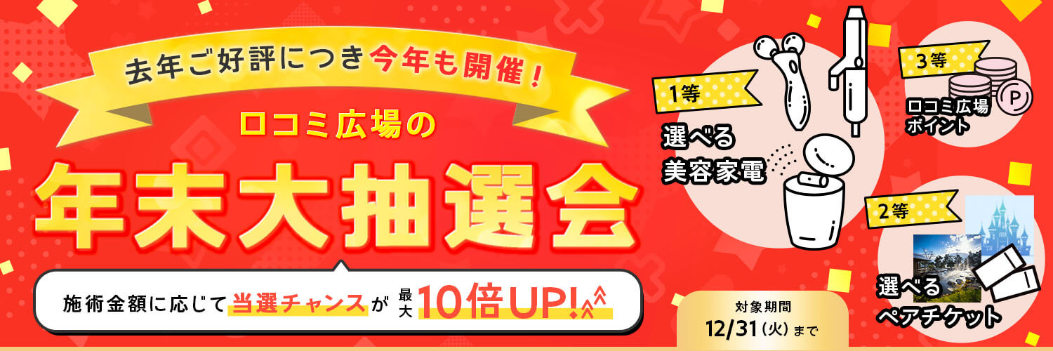 口コミ広場の年末大抽選会！施術金額に応じて当選チャンスが最大10倍アップ!